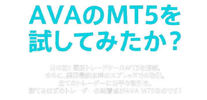 アヴァトレードのMT５を試してみたか？日本初最新トレードツールMT５を搭載。さらに業界最狭水準のスプレッドでの取引
